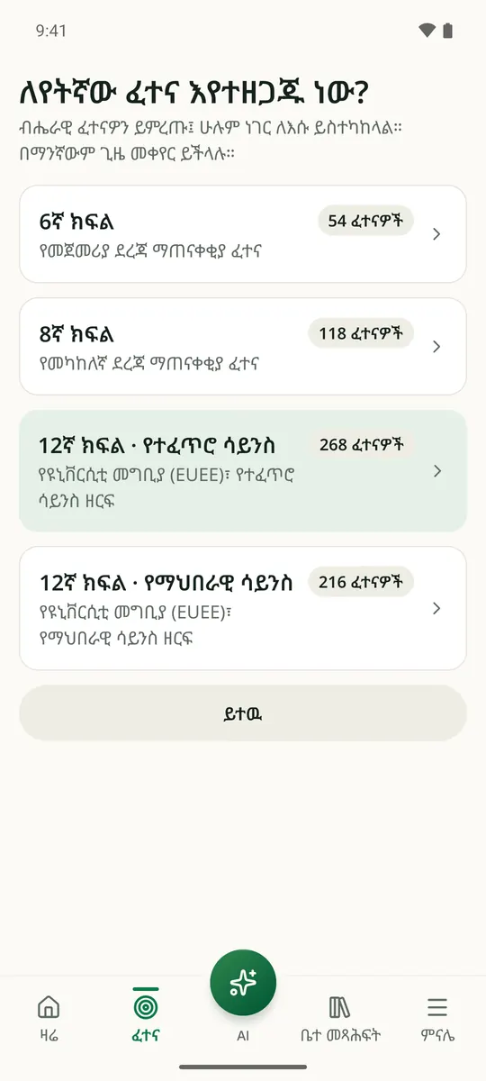 Temari.et መተግበሪያ ለየትኛው ፈተና እንደሚዘጋጁ ሲጠይቅ፦ 6ኛ ክፍል፣ 8ኛ ክፍል፣ 12ኛ ክፍል የተፈጥሮ ሳይንስ ወይም 12ኛ ክፍል የማህበራዊ ሳይንስ።