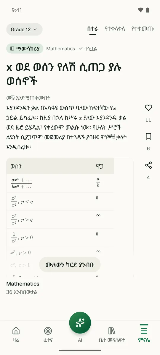 በ Temari.et መተግበሪያ የጥናት ገጽ ላይ ስለ ወሰን የተዘጋጀ የ12ኛ ክፍል ሒሳብ የክለሳ ካርድ።